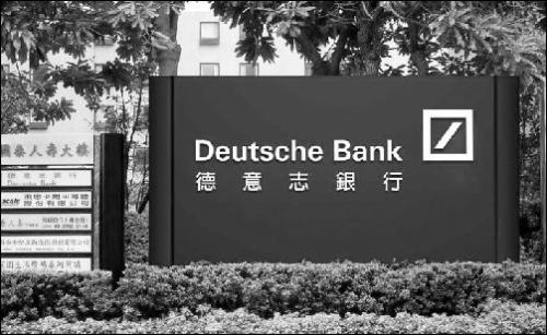 德意志银行今年第一季度的交易落后于美国同行