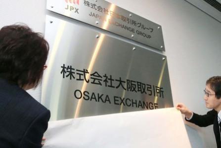 纳斯达克OMX和日本最大的衍生品交易所大阪证券交易所签署了一份谅解备忘录