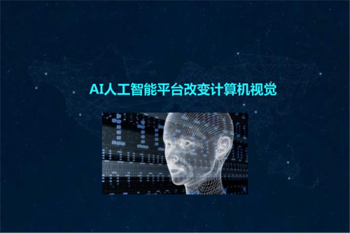 计算机视觉是人工智能在中国落地应用最顺利的技术