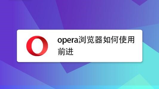 Opera 66使用户可以更轻松地重新打开关闭的选项卡和访问附件