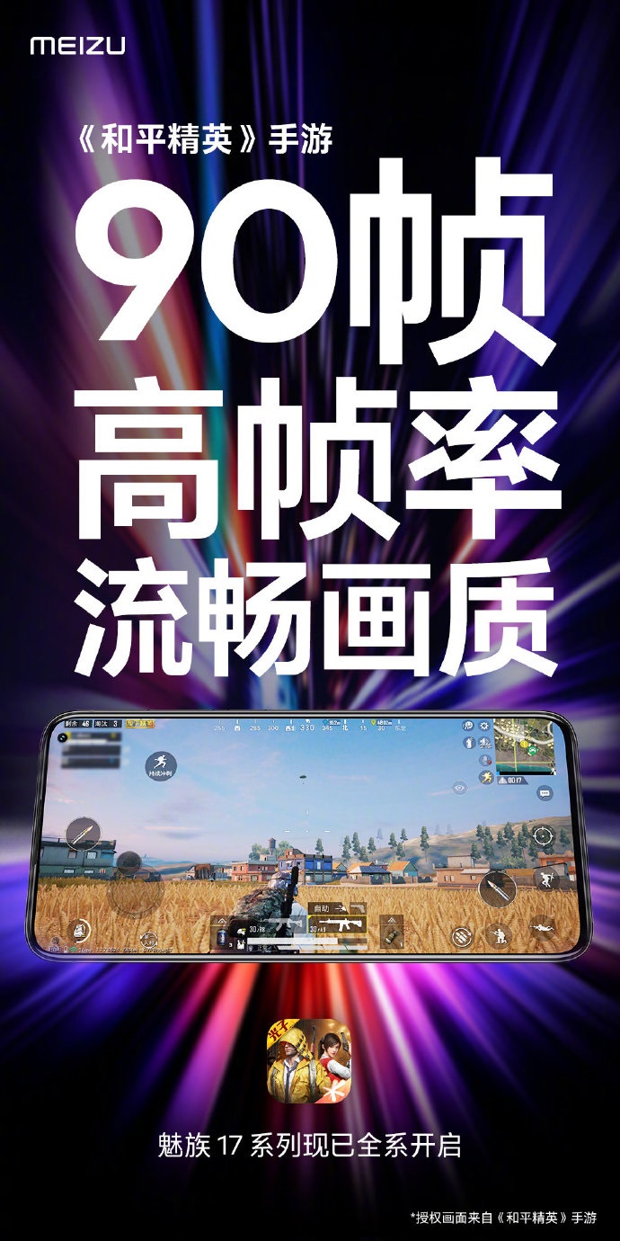 魅族17系列获得对Peace  Elite的90fps支持