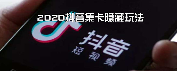 抖音集卡有哪些隱藏的玩法