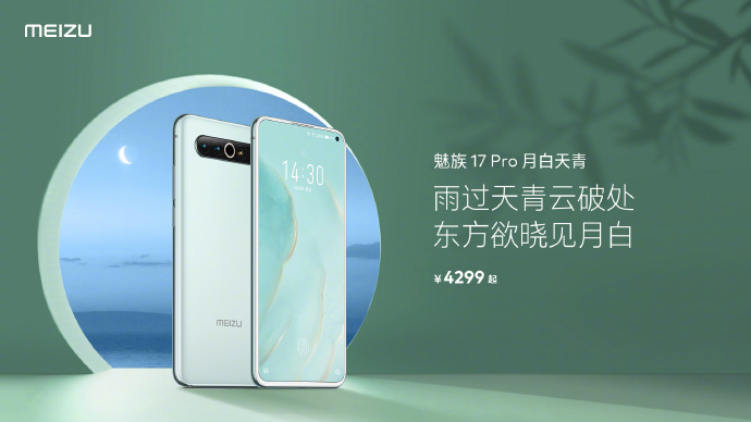 魅族17 Pro现已推出月光蓝