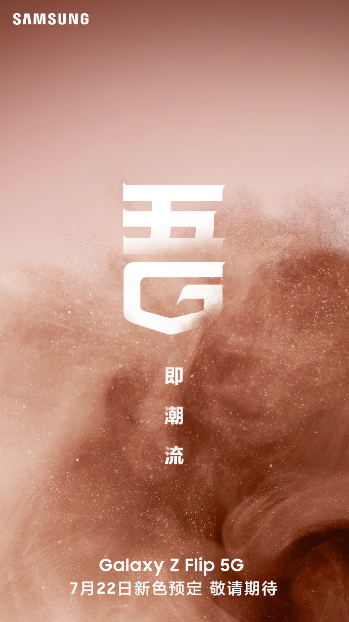 三星Galaxy Z Flip 5G将于7月22日在中国推出