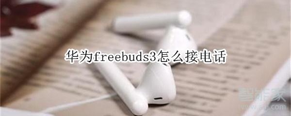 华为freebuds3怎么接电话
