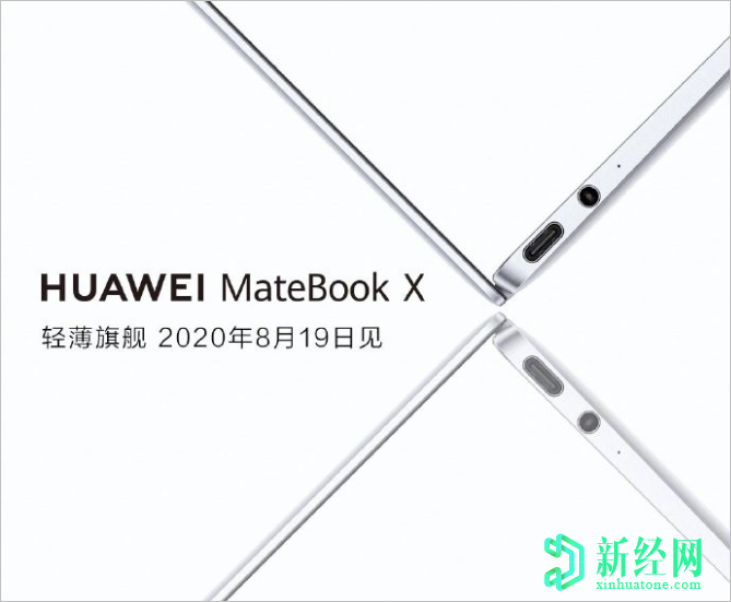 华为MateBook X将于8月19日发布