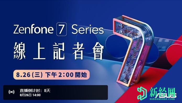 华硕Zenfone 7系列发布日期为8月26日