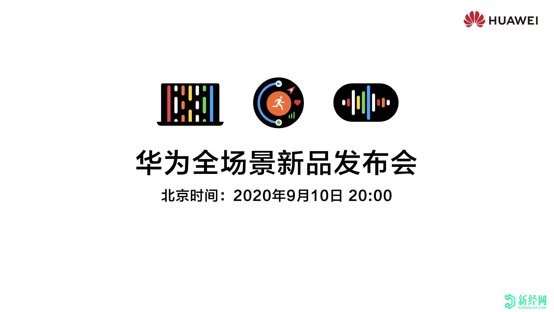 华为定于9月10日举行活动。海报暗示了三种新产品