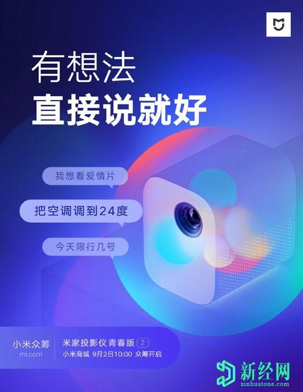 米家投影仪青年版2将于9月2日发布，并具有XiaoAI语音支持