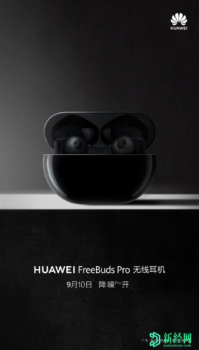 华为FreeBuds Pro TWS耳机确认将于下周发布