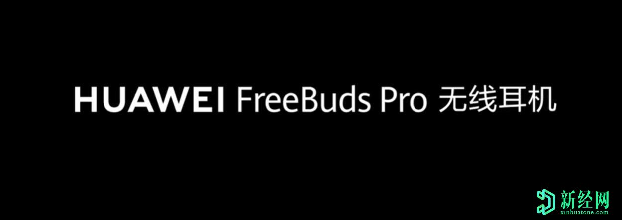 华为FreeBuds Pro TWS耳机将在本周发布