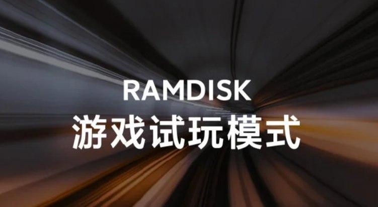 小米推出了用于智能手机的RAMDISK；大大提高游戏性能