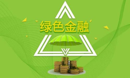 绿色金融和科技金融改革推动供给侧结构性改革的深入和国民经济的高质量发展