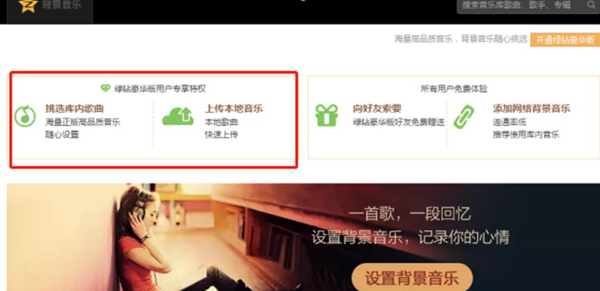 qq空间背景音乐怎么设置，不开通绿钻可以设置吗？