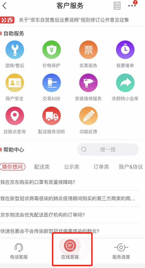 京东商城在线客服在哪里可以联系到