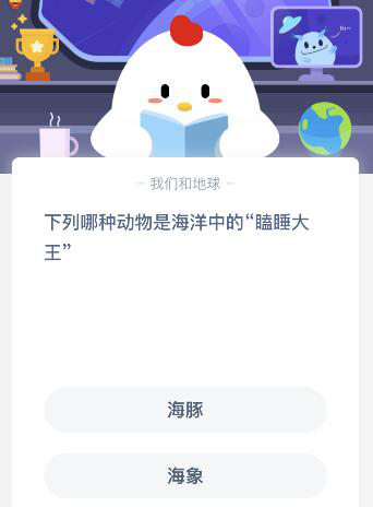 支付宝蚂蚁庄园小鸡每日问答：海洋中有瞌睡大王之称的是