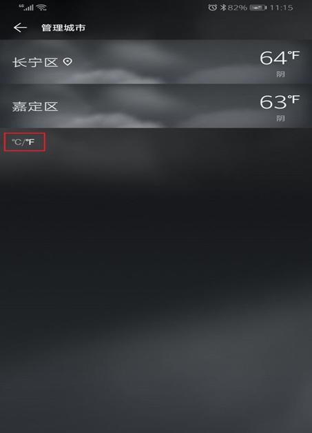 如何将华为手机的天气华氏度设置为摄氏度