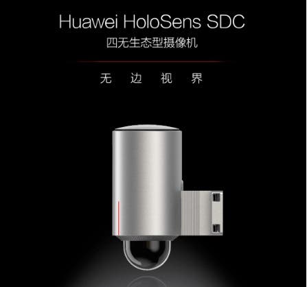 华为发布带有四个生态摄像头的HOLOSENS SDC