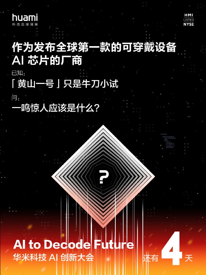 Huami将于6月15日推出其下一代AI驱动的可穿戴芯片组