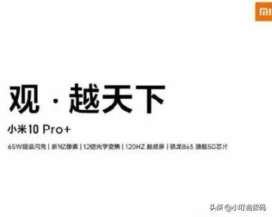 具有65W有线/ 40W无线充电支持的小米Mi 10 Pro +泄漏