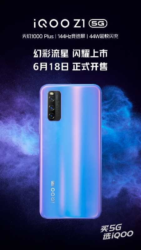 iQOO Z1 Symphony Meteor颜色变型明天开始销售