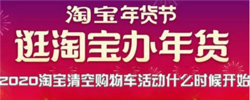 2020淘宝清空购物车活动有哪些攻略