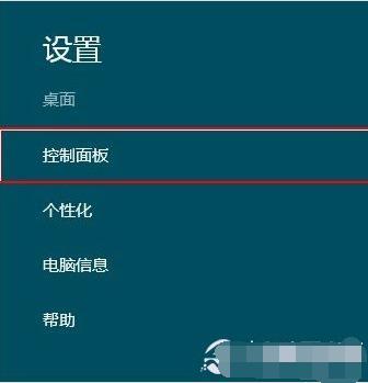 win8控制面板在哪里打开
