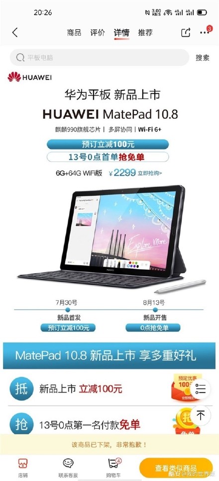 华为MatePad 10.8价格，规格在7月30日发布之前在零售商网站上出现