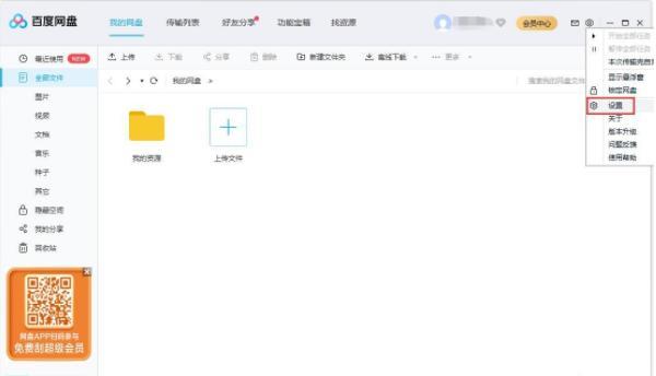 小编教你百度网盘如何修改文件保存路径