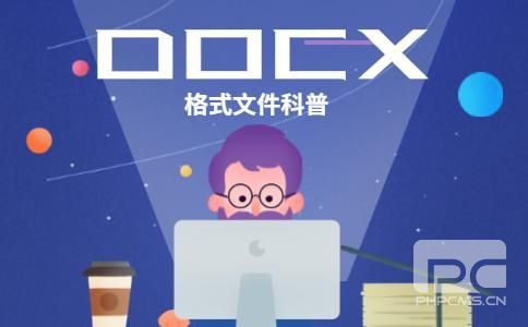 小编教大家docx文件怎样打开