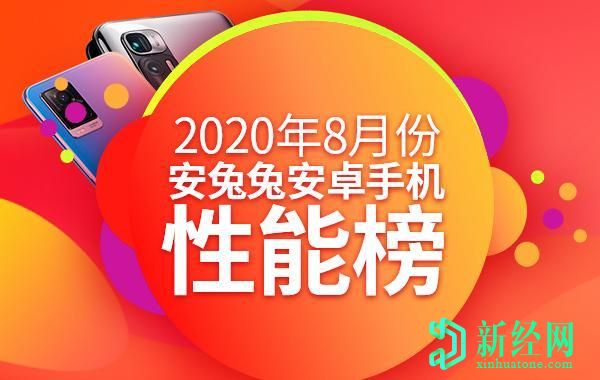 2020年8月AnTuTu基准测试：由MediaTek和HiSilicon供电的设备在中端市场领先