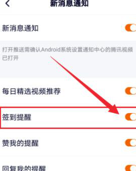 腾讯视频怎么开启签到提醒 方法教程