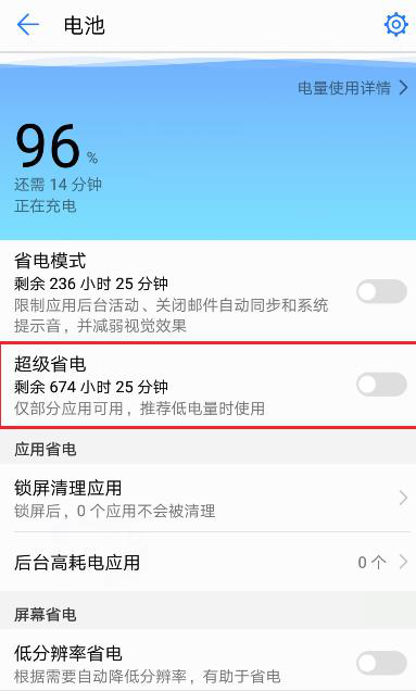 告诉你华为手机省电模式怎么关闭的方法