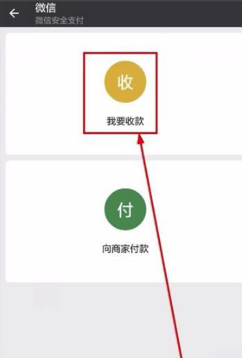 微信如何自动收钱 扫一扫如何设置收款