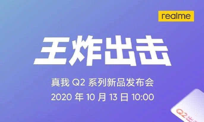 realme Q2系列正式确认将于10月13日发布