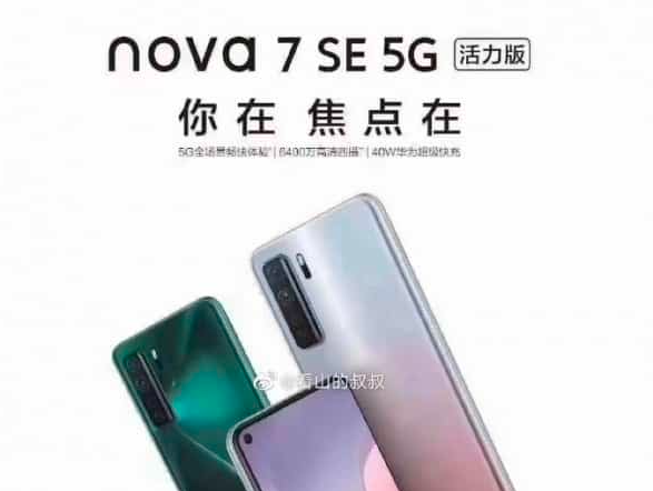 华为Nova 7 SE即将推出新版本