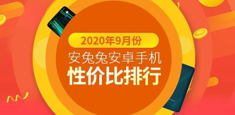 2020年9月安兔兔上Redmi和iQOO在性价比高的手机中占主导地位