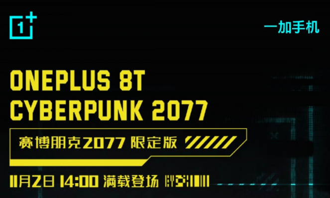 OnePlus 8T Cyberpunk 2077限定版发售日期已公布
