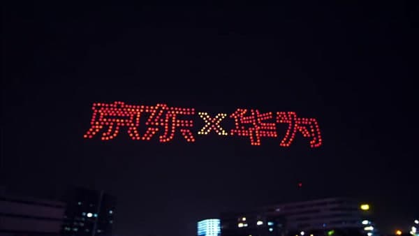 京东通过无人机展示庆祝华为Mate 40系列的1亿销售