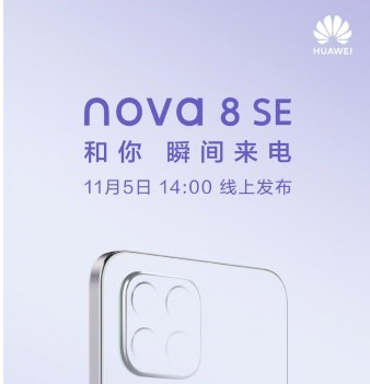 华为Nova 8 SE的发布日期已经公布