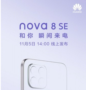 华为Nova  8 SE的发布日期已经公布