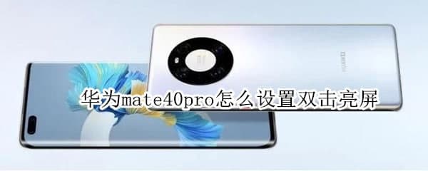 分享华为mate40pro怎么设置双击亮屏