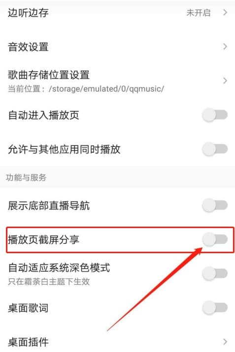 QQ音乐怎么开启播放页截屏分享