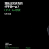 Oppo AR眼镜2 2020宣布在OPPO未来技术大会上推出