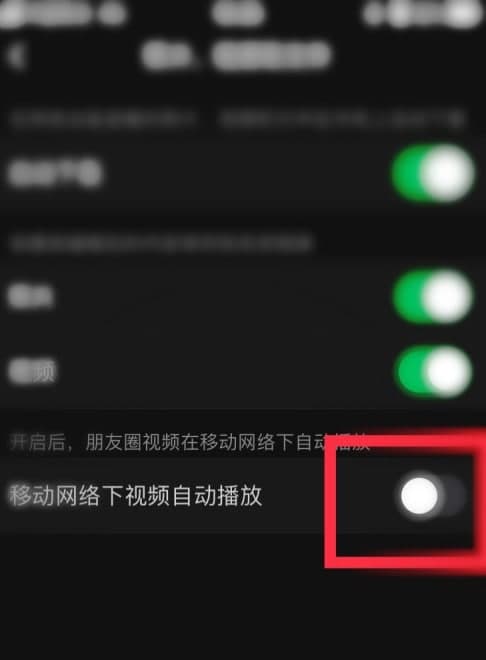 微信朋友圈视频自动播放怎么关