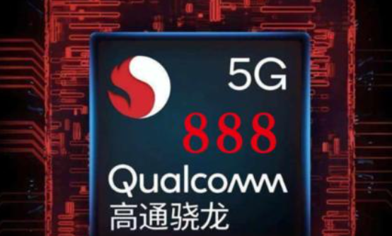 高通骁龙2020年数字技术峰会：骁龙888 5G  SoC发布