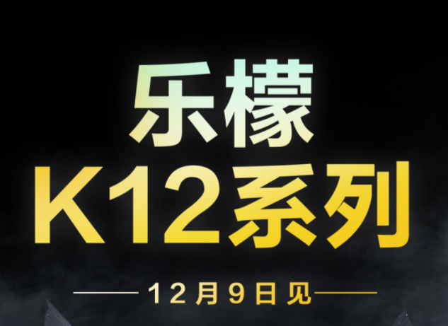 联想柠檬K12系列发布日期公布