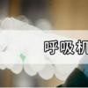 呼吸机上市公司龙头有哪些呢？