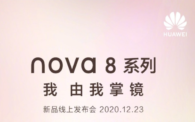 华为的中端机型之一的新一代华为Nova 8机型的发布日期已经宣布