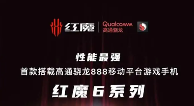 Red Magic 6搭载高通Snapdragon 888处理器